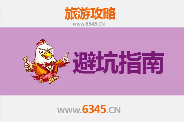邯郸临漳旅游全攻略：资深博主亲授几大忠告与须知