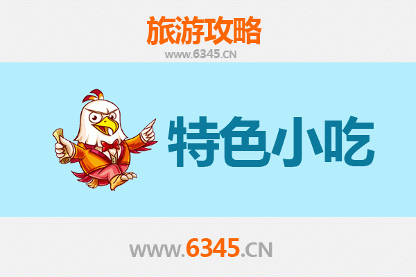 邯郸临漳美食指南：不可错过的地道小吃