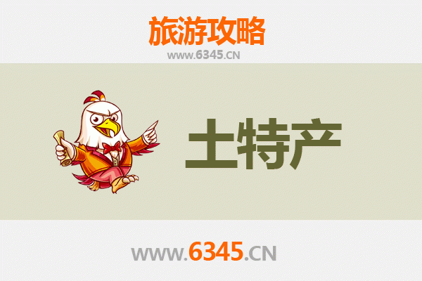邯郸临漳旅游必带土特产推荐：品味古都风味的必买清单