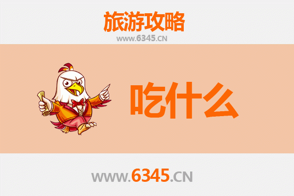 邯郸临漳美食必吃清单